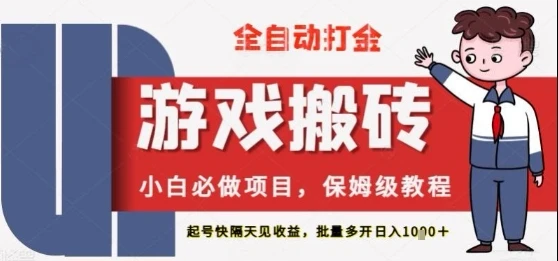 图片[1]-保姆级教程全自动打金游戏搬砖，新手必做项目，上号隔天就有收益单号日入2张+-E六资源