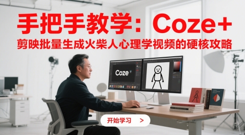 手把手教学：Coze + 剪映批量生成火柴人心理学视频的硬核攻略-E六资源
