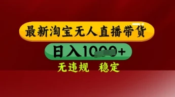 图片[1]-【最新】淘宝无人直播带货，独家技术，日入多张，无违规无封号，操作简单，长期稳定-E六资源