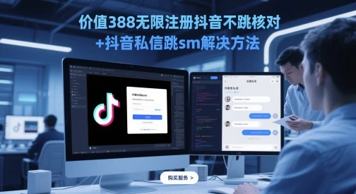 图片[1]-价值388无限注册抖音不跳核对+抖音私信跳sm解决方法，5月最新抖音跳核对技术-E六资源