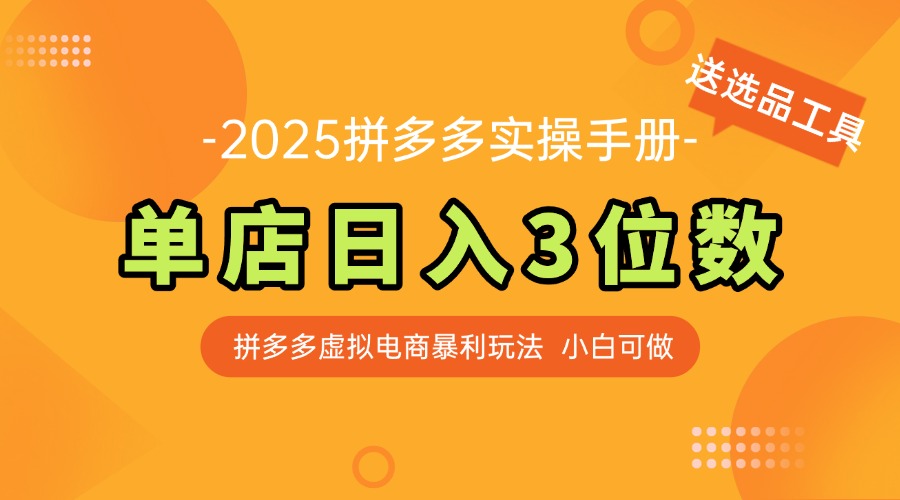 最新拼多多虚拟电商实操手册 单店日入3位 小白快速上手【附赠选品工具】-E六资源