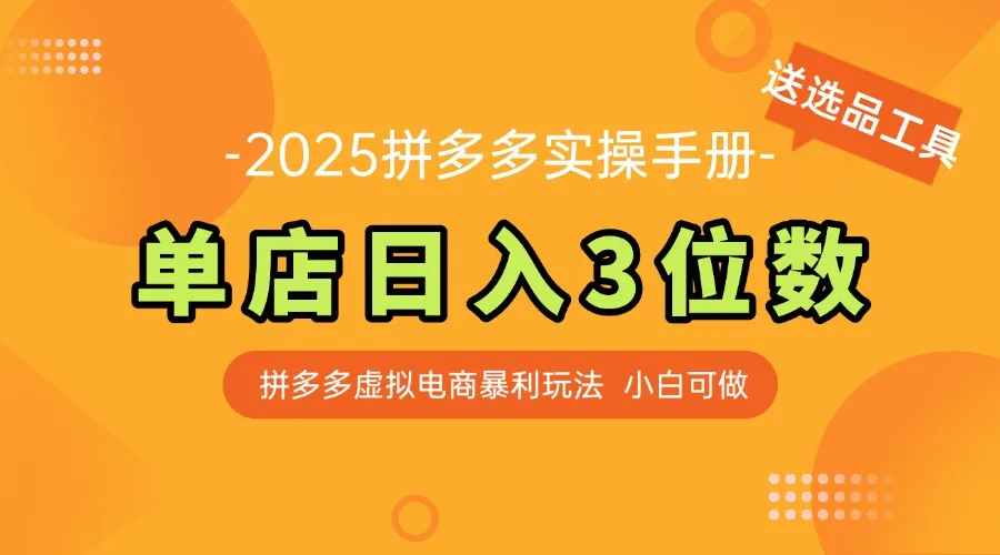 图片[1]-最新拼多多虚拟电商实操手册 单店日入3位 小白快速上手【附赠选品工具】-E六资源