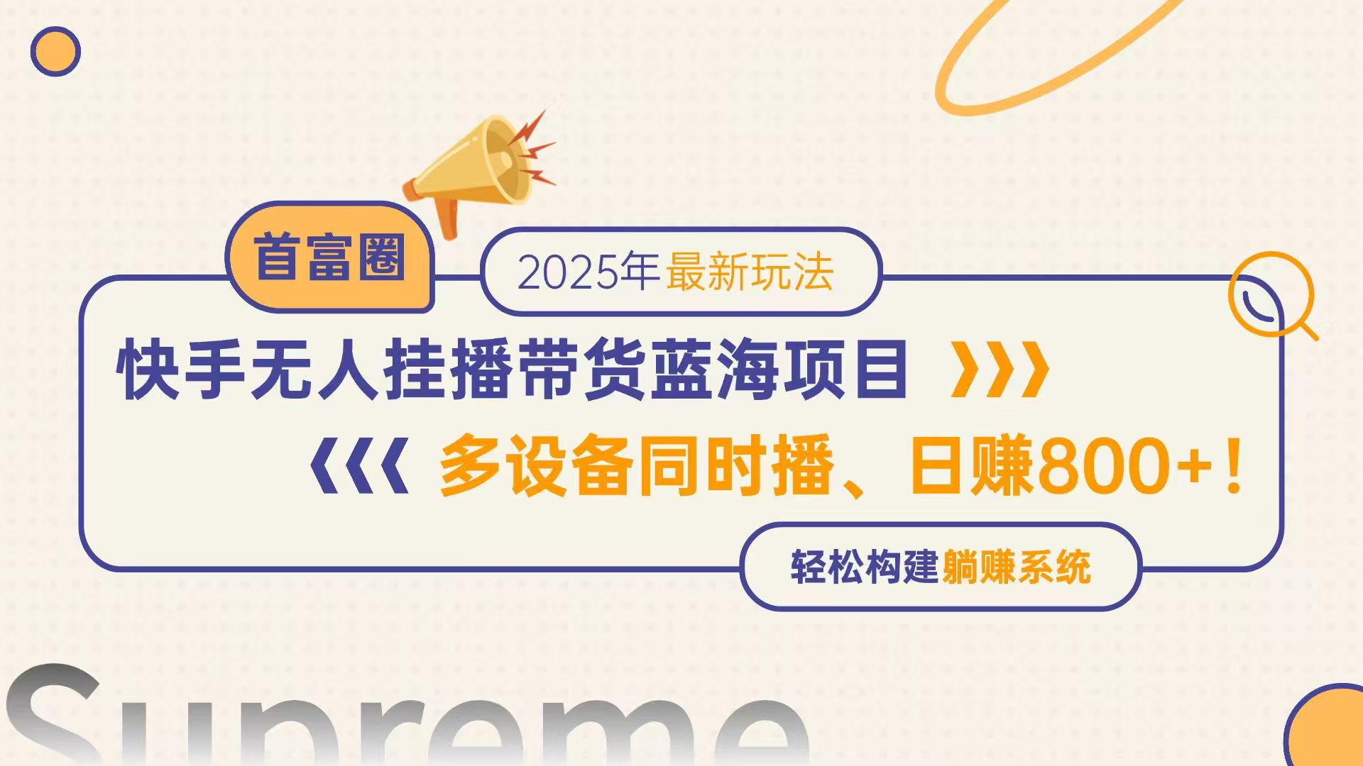 快手无人直播带货蓝海项目，日赚800+，多设备同时播，轻松构建躺赚模式-E六资源