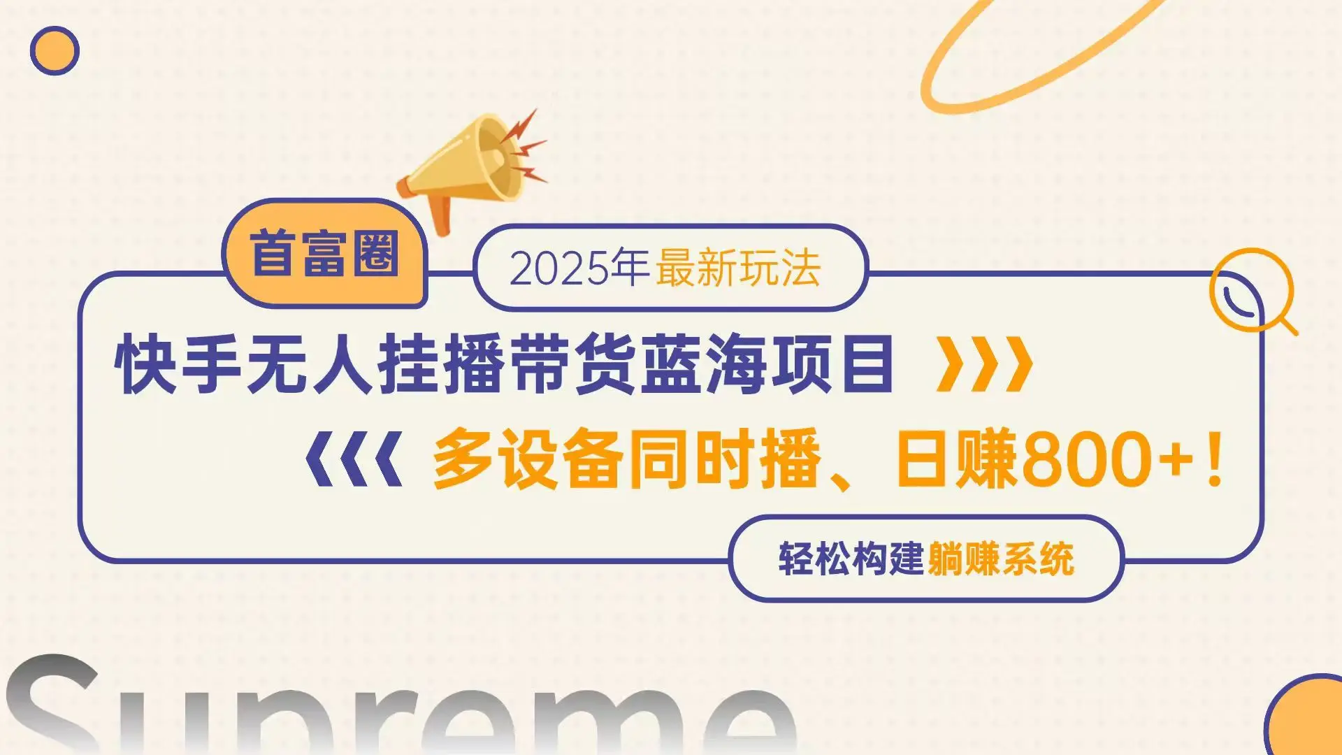图片[1]-快手无人直播带货蓝海项目，日赚800+，多设备同时播，轻松构建躺赚模式-E六资源