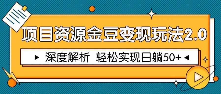 图片[1]-项目资源金豆变现玩法2.0，深度解析 轻松实现躺赚50+-E六资源