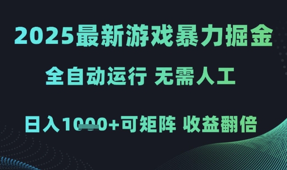 2025最新游戏暴力掘金，全自动运行，无需人工，日入1k+可矩阵收益翻倍-E六资源
