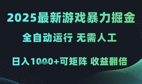 图片[1]-2025最新游戏暴力掘金，全自动运行，无需人工，日入1k+可矩阵收益翻倍-E六资源