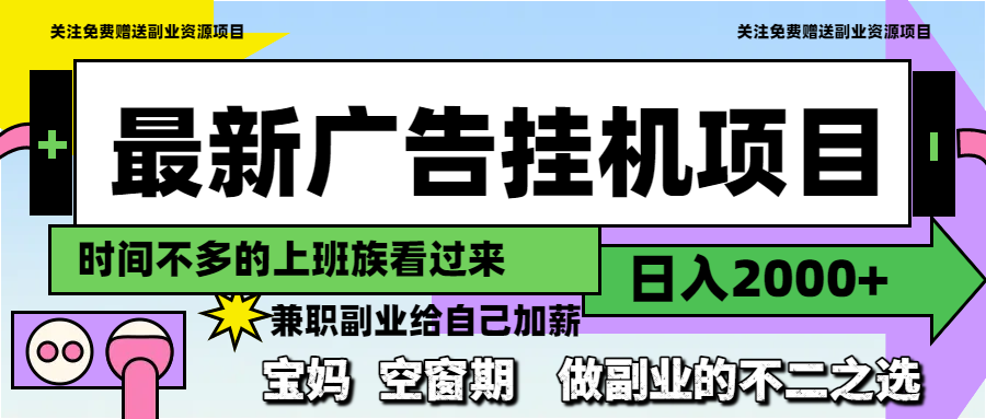 最新广告挂机项目，日入2000+，做副业的不二之选-E六资源