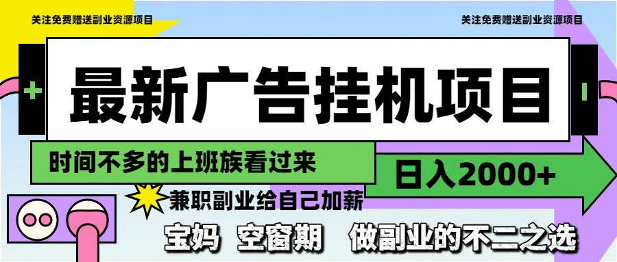 图片[1]-最新广告挂机项目，日入2000+，做副业的不二之选-E六资源
