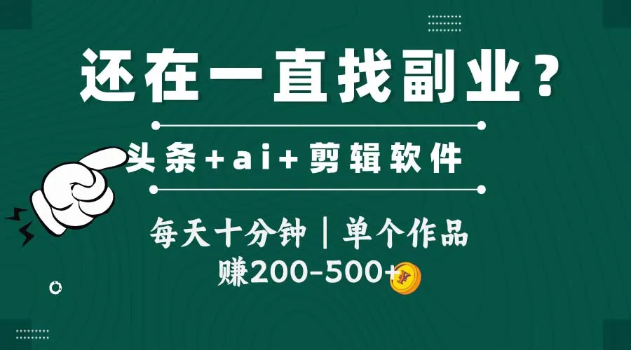 图片[1]-头条全新玩发加持软件搬视频，每天十分钟，单个作品收入200-500左右-E六资源