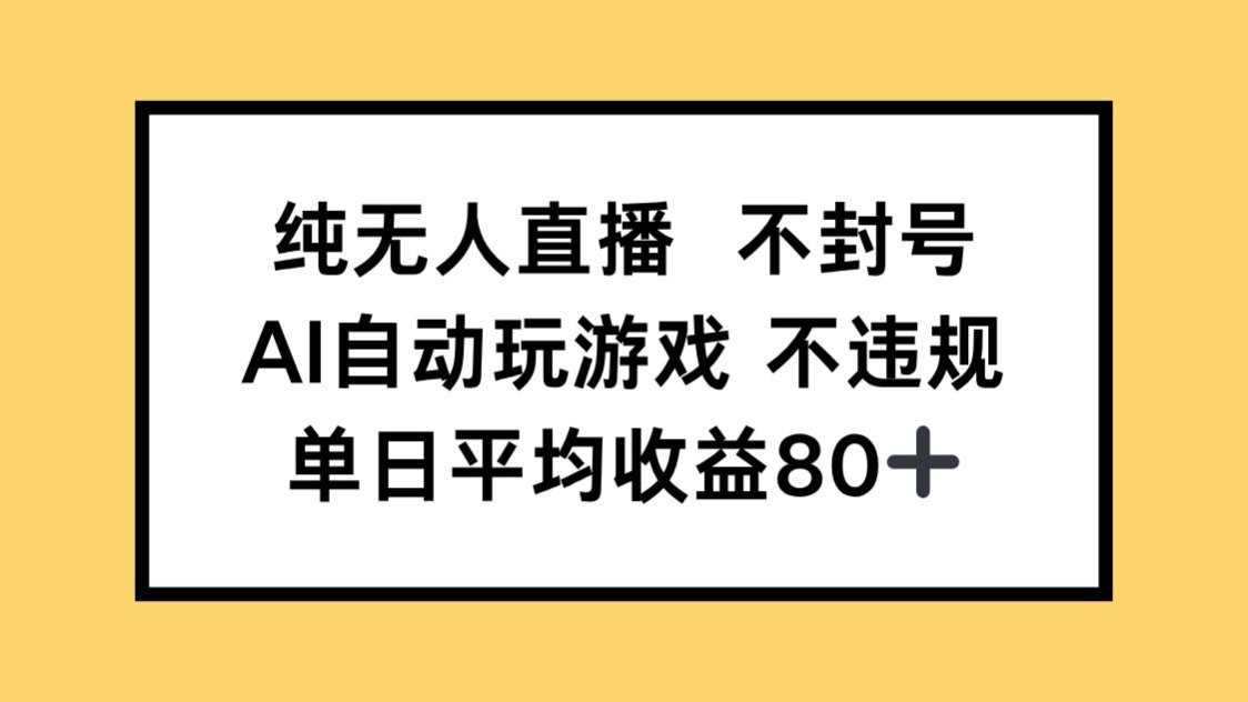 纯无人直播不封号，AI自动玩游戏，单日收益80+-E六资源