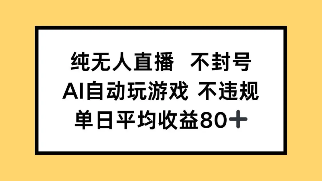 图片[1]-纯无人直播不封号，AI自动玩游戏，单日收益80+-E六资源