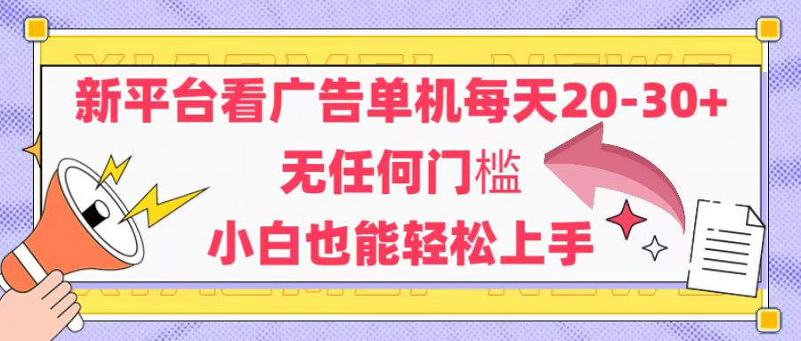 新平台看广告单机每天20-30，无任何门槛，安卓手机即可，小白也能轻松上手-E六资源