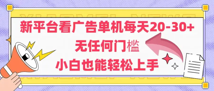 图片[1]-新平台看广告单机每天20-30，无任何门槛，安卓手机即可，小白也能轻松上手-E六资源