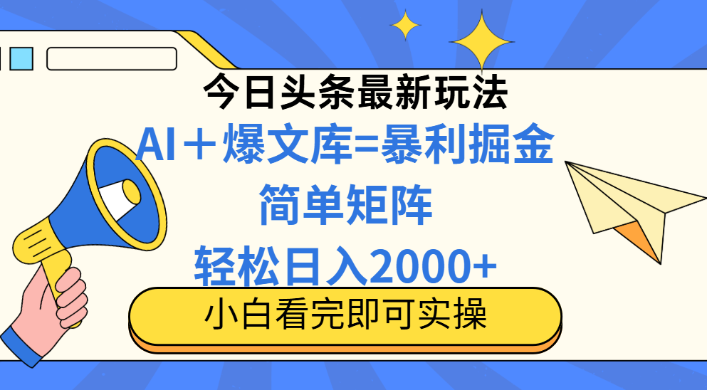 今日头条2025最新蓝海玩法，操作简单，矩阵批量，轻松日入2000+-E六资源