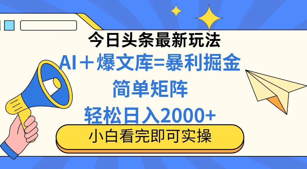 图片[1]-今日头条2025最新蓝海玩法，操作简单，矩阵批量，轻松日入2000+-E六资源