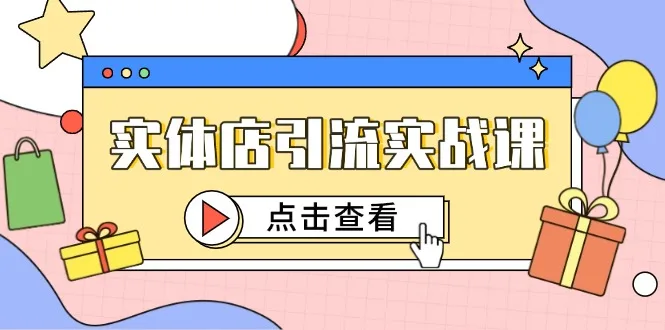 图片[1]-实体店引流实战课，短视频认知+抖加投放，精准对标百客进店-E六资源