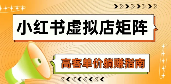 图片[1]-小红书虚拟店矩阵，AI铺货/笔记狂怼/选品搬运/自动发货，高客单价躺赚指南-E六资源