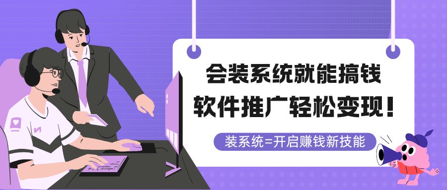 会装系统就能搞钱，软件推广轻松变现！-E六资源