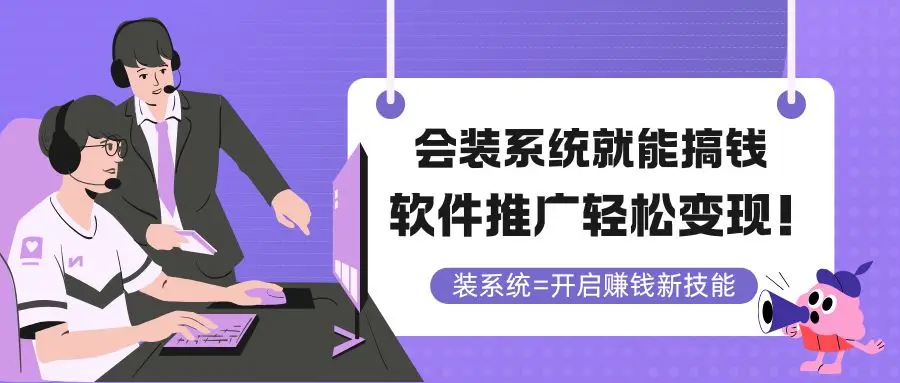 图片[1]-会装系统就能搞钱，软件推广轻松变现！-E六资源