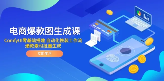 图片[1]-电商爆款图生成课 ComfyUI零基础搭建 自动化换装工作流 爆款素材批量生成-E六资源