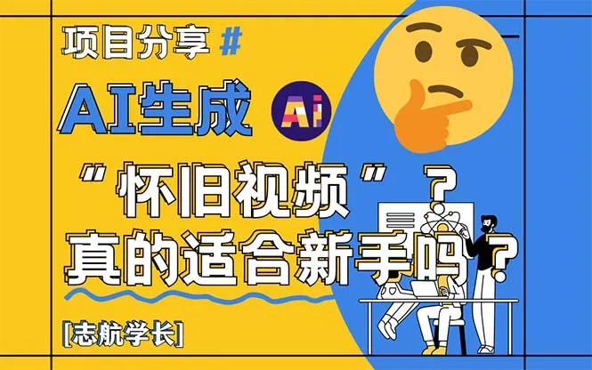 图片[1]-AI生成“怀旧视频”真的很适合新手？详细讲解！-E六资源
