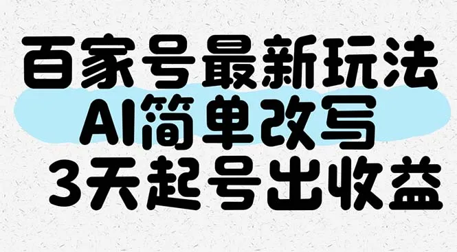 图片[1]-百家号最新玩法，AI简单改写，3天起号出收益-E六资源