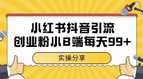 小红书抖音创业粉，小B端粉自热，日引99+的一个玩法-E六资源