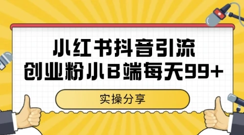 图片[1]-小红书抖音创业粉，小B端粉自热，日引99+的一个玩法-E六资源