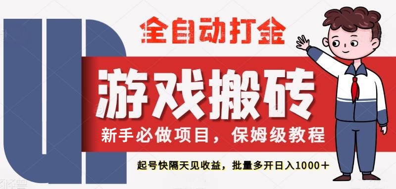 最新热门全自动游戏搬砖，不需要玩游戏，实现全自动打金，主打收益快，月入1W+-E六资源