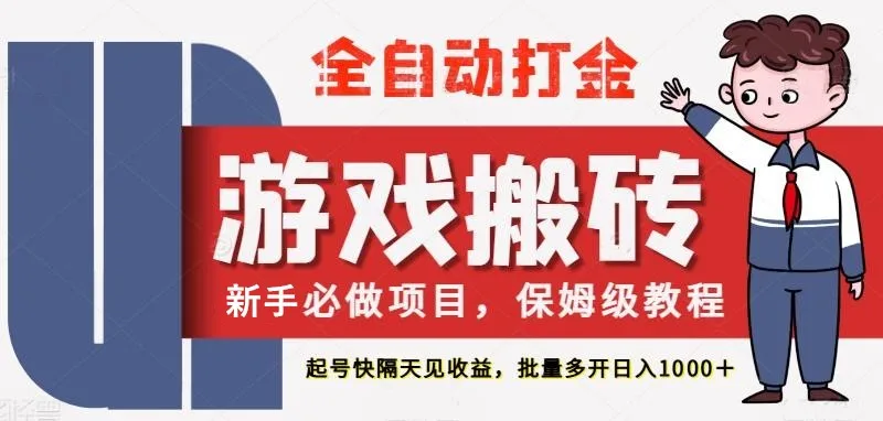 图片[1]-最新热门全自动游戏搬砖，不需要玩游戏，实现全自动打金，主打收益快，月入1W+-E六资源