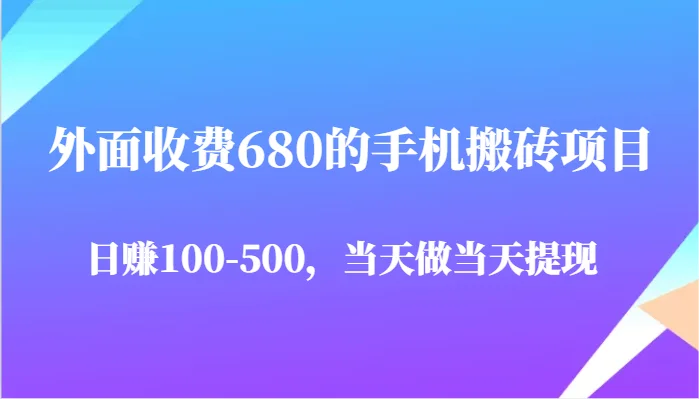 图片[1]-外面收费680的手机搬砖项目，日赚100-500完全没有问题，当天做当天提现-E六资源