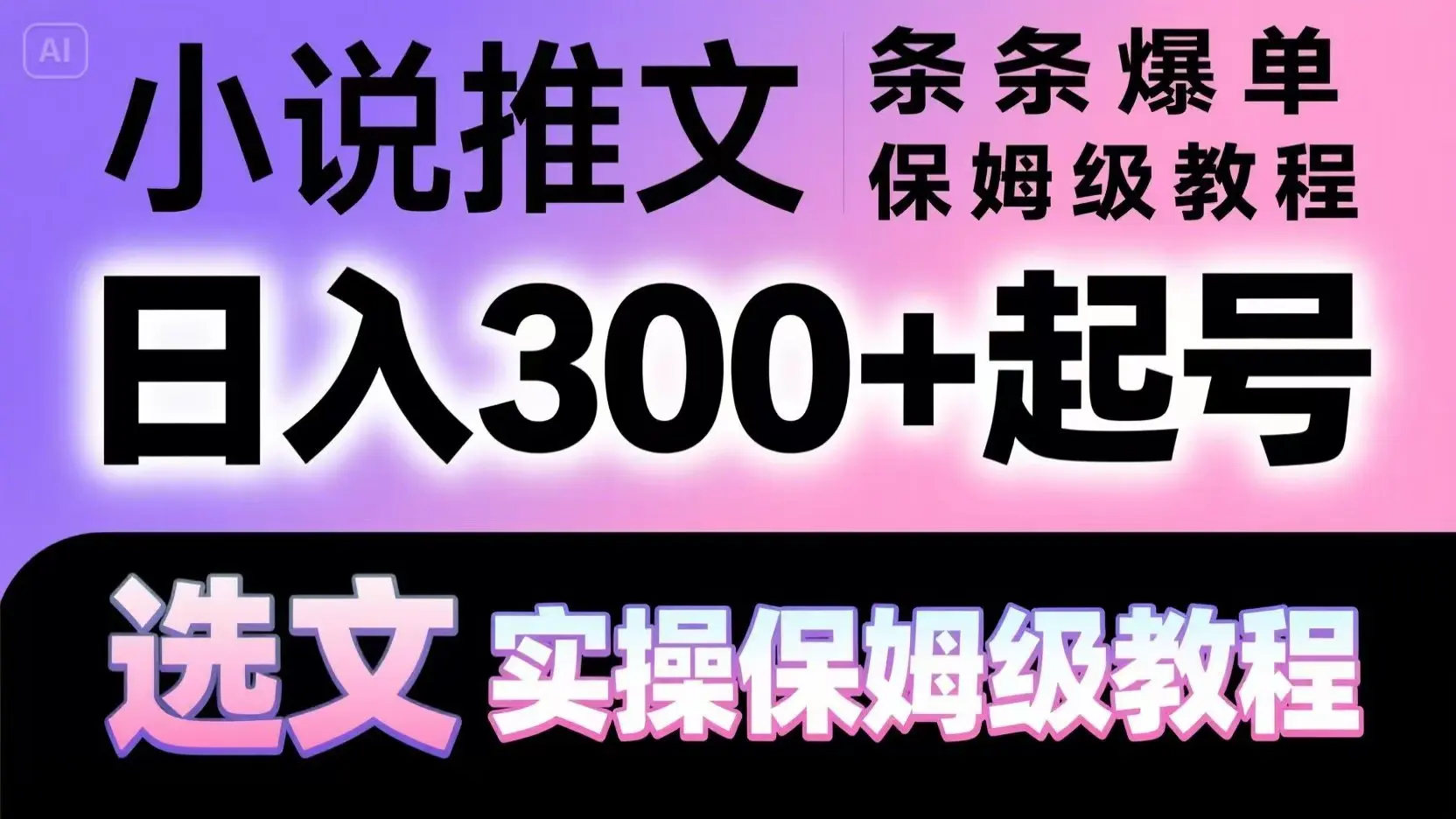 图片[1]-小说推文条条爆单，日入300+起号，选文，实操保姆级教程-E六资源