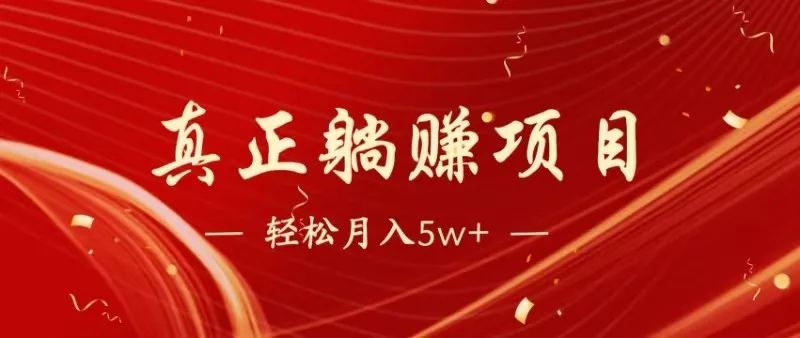 图片[1]-全网首发暴利项目，每天被动收益1500+，长期管道收益！0成本自己做老板-E六资源