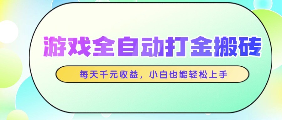 游戏全自动打金搬砖，每天千元收益，小白也能轻松上手-E六资源