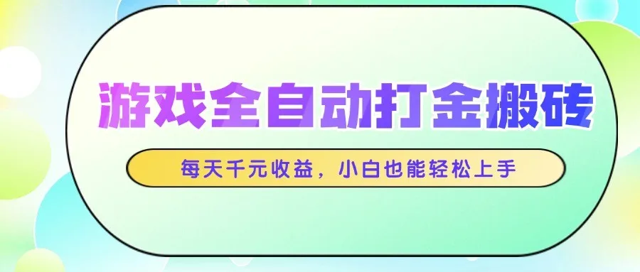 图片[1]-游戏全自动打金搬砖，每天千元收益，小白也能轻松上手-E六资源