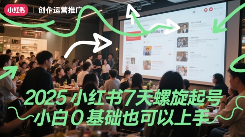 2025小红书7天螺旋起号，小白0基础也可以上手-E六资源