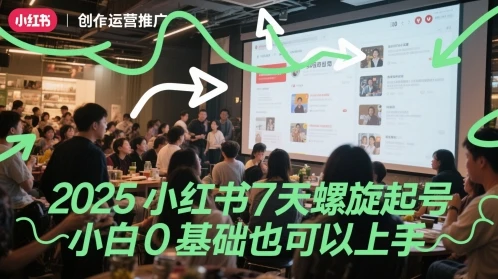 图片[1]-2025小红书7天螺旋起号，小白0基础也可以上手-E六资源