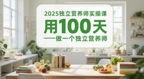 2025独立营养师实操课，用100天做一个独立营养师-E六资源