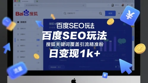 图片[1]-百度SEO玩法，搜狐关键词覆盖引流精准粉，日变现1k+-E六资源