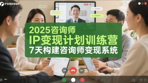 图片[1]-2025咨询师IP变现计划训练营，7天构建咨询师变现系统-E六资源