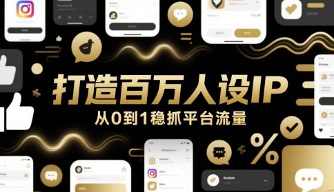 打造百万人设IP，从0到1稳抓平台流量-E六资源