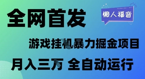 图片[1]-全网首发，游戏挂G暴力掘金项目，懒人福音全自动运行，月入1W+-E六资源
