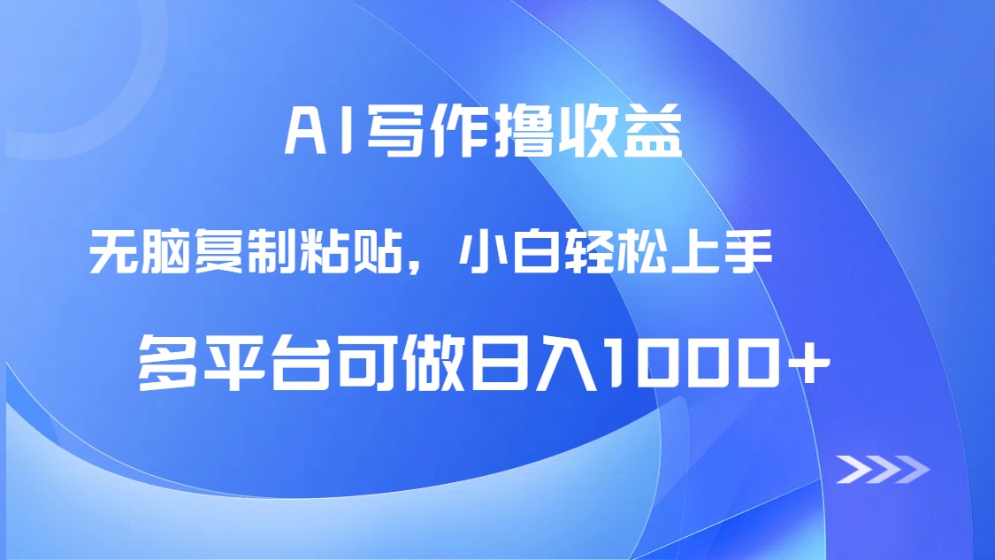 AI写作撸收益，只需无脑复制粘贴，小白轻松上手日入1000+-E六资源