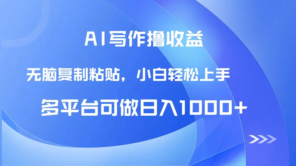 图片[1]-AI写作撸收益，只需无脑复制粘贴，小白轻松上手日入1000+-E六资源