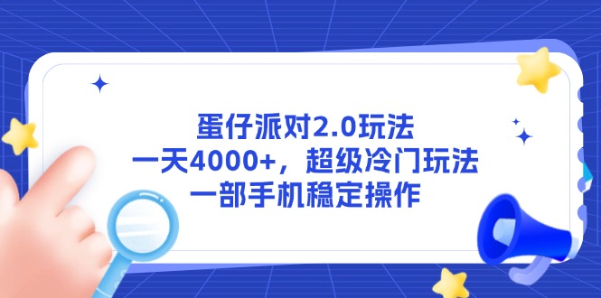 蛋仔派对2.0玩法，一天4000+，超级冷门玩法，一部手机稳定操作-E六资源