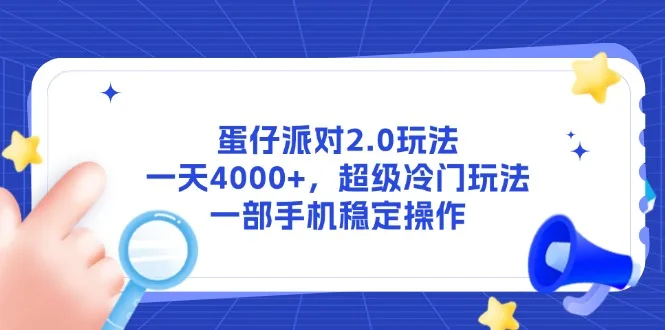 图片[1]-蛋仔派对2.0玩法，一天4000+，超级冷门玩法，一部手机稳定操作-E六资源