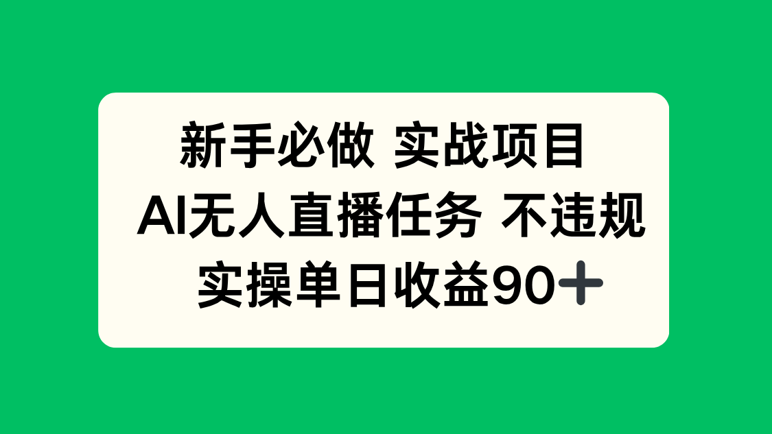新手必做实战项目，AI无人直播任务 不违规，实操单日收益90+-E六资源