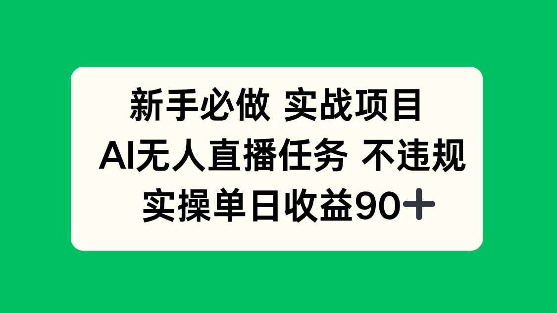 图片[1]-新手必做实战项目，AI无人直播任务 不违规，实操单日收益90+-E六资源