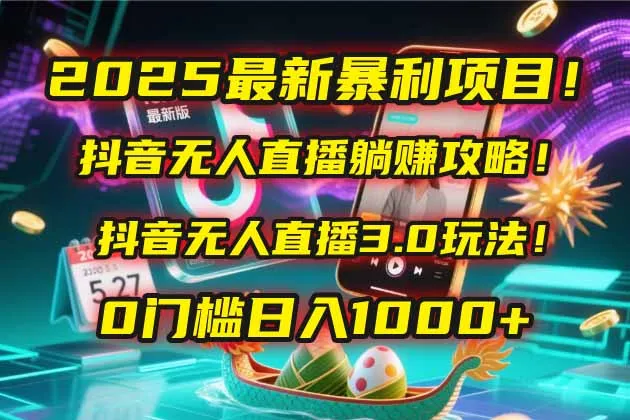 图片[1]-2025最新暴利项目！抖音无人直播躺赚攻略！抖音无人直播3.0玩法！0门槛…-E六资源